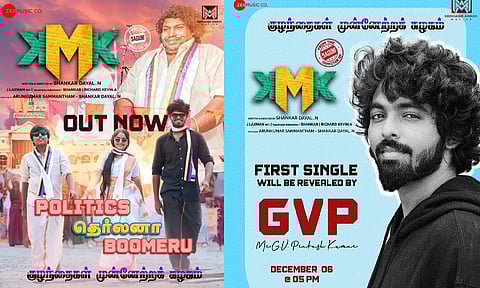 ஜி.வி. பிரகாஷ் குரலில் குழந்தைகள் முன்னேற்ற கழகம் படத்தில் முதல் பாடல் வெளியீடு