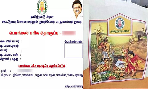 பொங்கல் பரிசுத்தொகுப்பு- ஜனவரி 9ம் தேதி முதல் டோக்கன் விநியோகம்