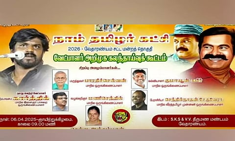 2026 TN Assembly Election: வேதாரண்யம் தொகுதி நா.த.க. வேட்பாளர் அறிவிப்பு