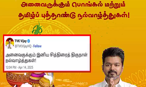 நித்திரையில் இருக்கும் தமிழா! - தமிழ் புத்தாண்டு வாழ்த்து தெரிவிக்காத த.வெ.க. தலைவர் விஜய்
