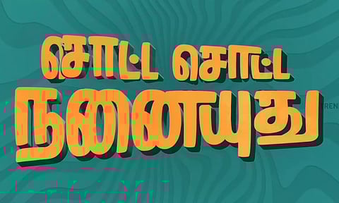 "சொட்ட சொட்ட நனையுது" படத்தின் டைட்டில் ப்ரோமோ வெளியீடு