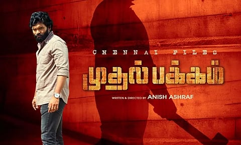 நடிகர் வெற்றியின் 'முதல்பக்கம்' பர்ஸ்ட் லுக் போஸ்டரை வெளியிட்ட ஏ.ஆர்.முருகதாஸ்!