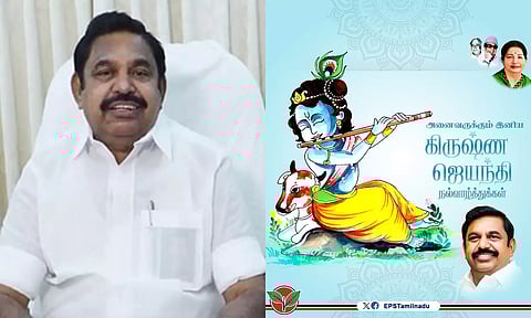 கிருஷ்ண ஜெயந்தி நன்னாளில் அறத்தைப் போற்றி, தர்மத்தை நிலைநாட்டிட உறுதியேற்போம்- இ.பி.எஸ்.