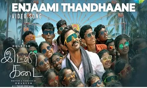 "எஞ்சாமி தந்தானே.." தனுஷின் இட்லி கடை வீடியோ பாடல்!