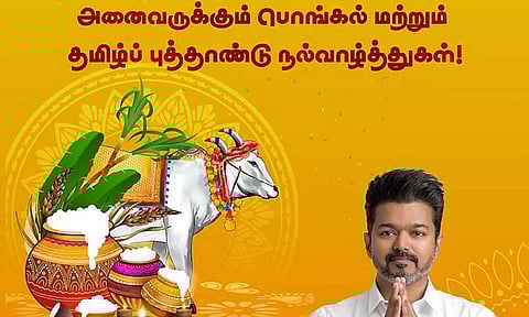 வெற்றிப் பொங்கல் மற்றும் தமிழ்ப் புத்தாண்டு நல்வாழ்த்துகள்! - தவெக தலைவர் விஜய்