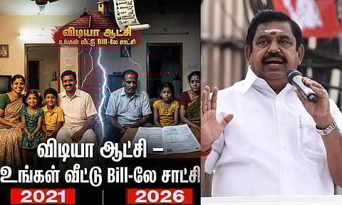 விடியா ஆட்சி- உங்கள் வீட்டு Bill-லே சாட்சி- அ.தி.மு.க. பிரசாரம்