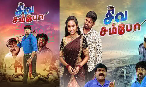 'சிவ சம்போ'- திரைவிமர்சனம்