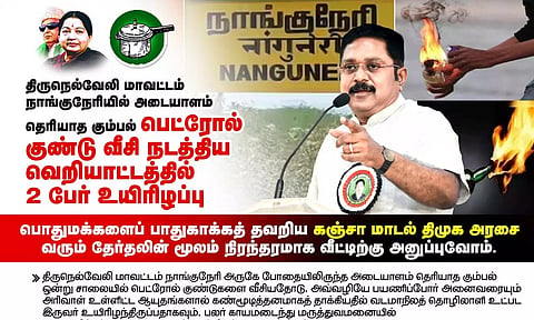 நாங்குநேரி இரட்டை கொலை சம்பவம் - திமுக அரசுக்கு டிடிவி தினகரன் கண்டனம்