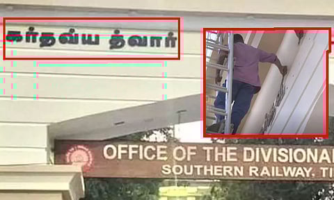 திருச்சி ரெயில்வே நுழைவாயிலில் தமிழில் எழுதப்பட்ட இந்திப் பெயர் அகற்றம்