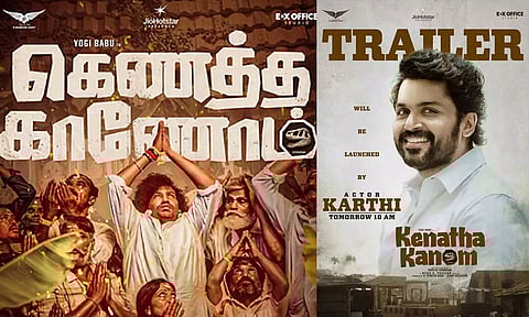 #YogiBabu நடித்துள்ள 'கெணத்த காணோம்' படத்தின் டிரெய்லரை வெளியிடும் கார்த்தி