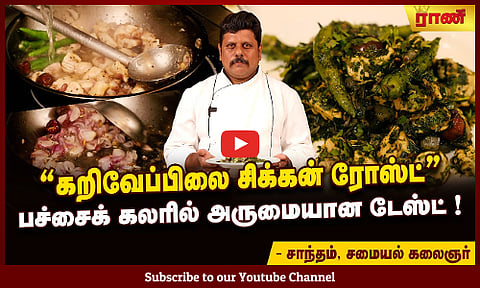 கறிவேப்பிலை கோழி ரோஸ்ட்! தேங்காய் எண்ணெயில் வறுத்துப்பாருங்க! ஒரு பிடி பிடிக்கலாம்!