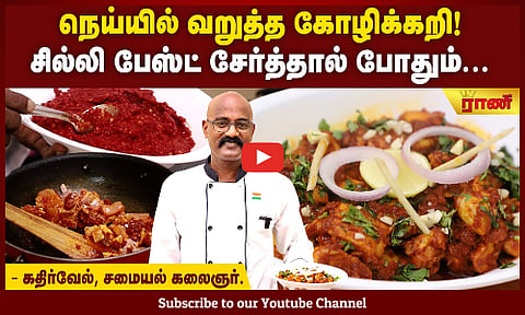 மணக்கும் மங்களூர் வாசம் - கோழி நெய் ரோஸ்ட்!