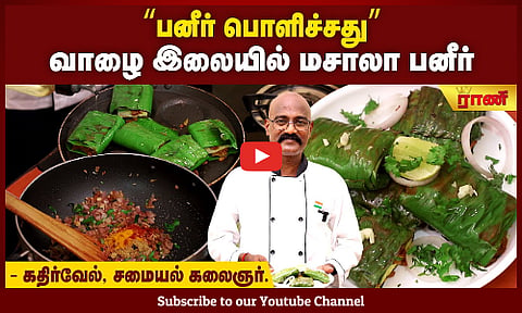 சைவத்தில் புதுச்சுவை "பனீர் பொளிச்சது" - சாப்பிட மீன் மாதிரியே இருக்கும்!