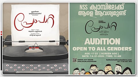 'NSS ക്യാമ്പിലേക്ക് ആളെത്തേടി ടീം പ്രേംപാറ്റ'; കാസ്റ്റിംഗ് കോൾ
