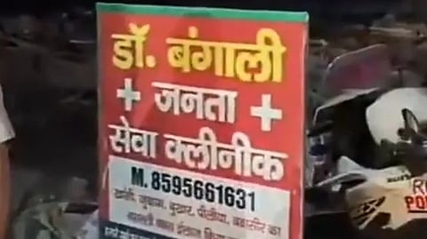 Signboard of Dr. Bengali Janta Sewa Clinic in Gurugram raided over alleged illegal medical practice without a medical degree.