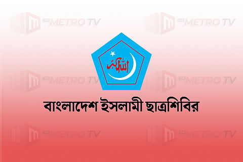 অপপ্রচারের বিরুদ্ধে সতর্কতা ছাত্রশিবিরের