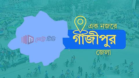 এক নজরে গাজীপুর জেলা