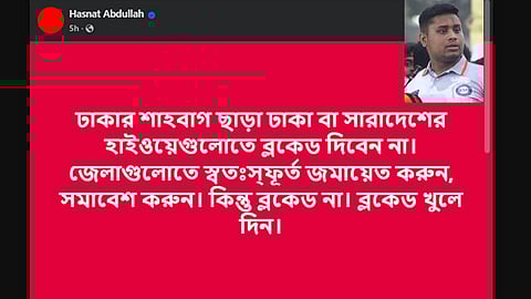 শাহবাগ ছাড়া অন্য কোনো হাইওয়েতে ব্লকেড না দেওয়ার আহ্বান হাসনাতের