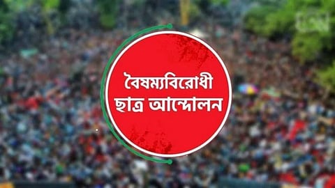 বৈষম্যবিরোধী ছাত্র আন্দোলনের কেন্দ্রীয় ছাড়া সব কমিটি স্থগিত