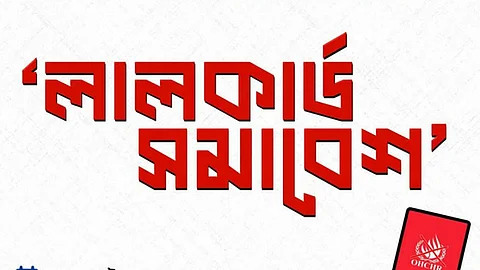 জাতিসংঘ মানবাধিকার কমিশনের কার্যক্রমকে ঢাবি শিক্ষার্থীদের লাল কার্ড