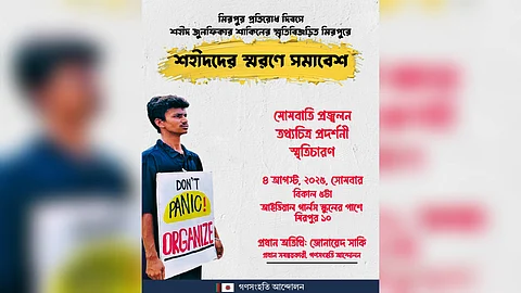 মিরপুর প্রতিরোধ দিবস ও জুলাই শহীদদের স্মরণে সমাবেশ ৪ আগস্ট