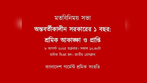 অন্তবর্তীকালীন সরকারের ১ বছর :
শ্রমিক আকাঙ্খা ও প্রাপ্তি