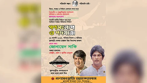 'আগামী জাতীয় নির্বাচন সংবিধান সংস্কার পরিষদের নির্বাচনের'দাবিতে পদযাত্রা ও গণসংলাপ