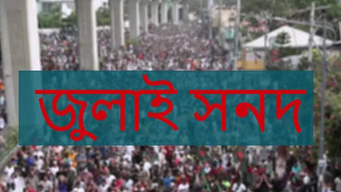 মতামত চেয়ে জুলাই সনদের খসড়া দলগুলোর কাছে পাঠানো হয়েছে