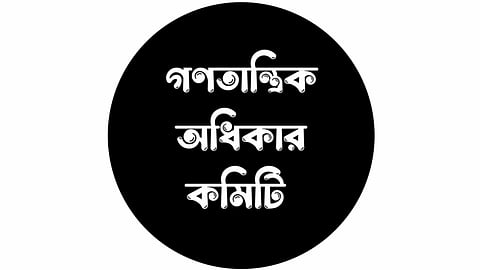 এক বছরেই হাসিনার সরকারকে ফিরিয়ে এনেছে অন্তর্বর্তী সরকার: গণতান্ত্রিক অধিকার কমিটি