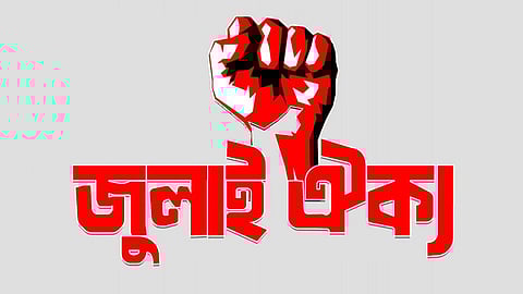 জাতীয় পার্টিসহ ১৪ দলকে নিষিদ্ধের আলটিমেটাম জুলাই ঐক্যের