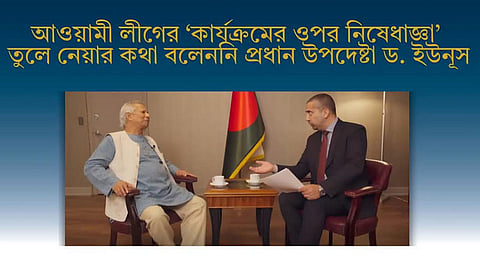 প্রধান উপদেষ্টার বক্তব্য ভুলভাবে প্রচার করে বিভ্রান্তি সৃষ্টির অপচেষ্টা: বাংলাফ্যাক্ট