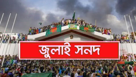 জাতীয় ঐকমত্য কমিশন জুলাই সনদ বাস্তবায়নের সুপারিশ সরকারের কাছে জমা দেবে মঙ্গলবার