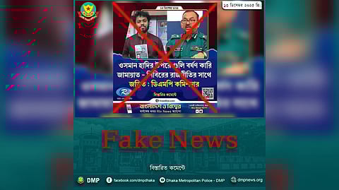 ডিএমপি কমিশনারকে উদ্বৃত করে ভুল তথ্য প্রচার প্রসঙ্গে
