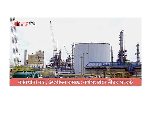 কারখানা বন্ধ, উৎপাদন কমছে: কর্মসংস্থানে নীরব সংকট