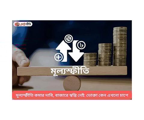 মূল্যস্ফীতি কমার দাবি, বাজারে স্বস্তি নেই: ভোক্তা কেন এখনো চাপে