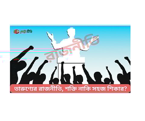 তারুণ্যের রাজনীতি, শক্তি নাকি সহজ শিকার?