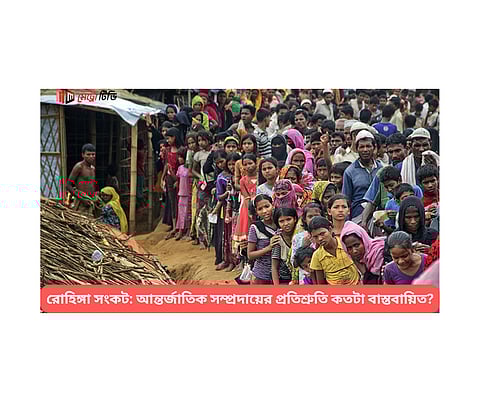 রোহিঙ্গা সংকট: আন্তর্জাতিক সম্প্রদায়ের প্রতিশ্রুতি কতটা বাস্তবায়িত?