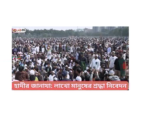 হাদীর জানাজা: লাখো মানুষের শ্রদ্ধা নিবেদন