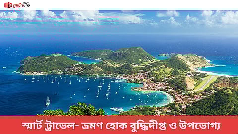 স্মার্ট ট্রাভেল- ভ্রমণ হোক বুদ্ধিদীপ্ত ও উপভোগ্য