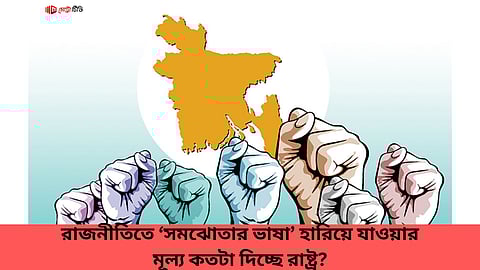 রাজনীতিতে ‘সমঝোতার ভাষা’ হারিয়ে যাওয়ার মূল্য কতটা দিচ্ছে রাষ্ট্র?