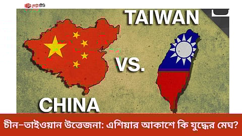 চীন–তাইওয়ান উত্তেজনা: এশিয়ার আকাশে কি যুদ্ধের মেঘ?