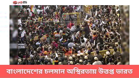 বাংলাদেশের চলমান অস্থিরতায় উত্তপ্ত ভারত