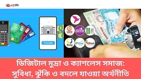 ডিজিটাল মুদ্রা ও ক্যাশলেস সমাজ: সুবিধা, ঝুঁকি ও বদলে যাওয়া অর্থনীতি
