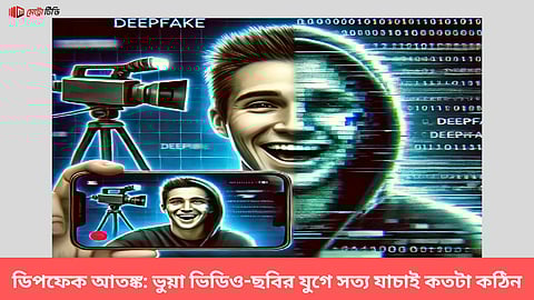 ডিপফেক আতঙ্ক: ভুয়া ভিডিও-ছবির যুগে সত্য যাচাই কতটা কঠিন