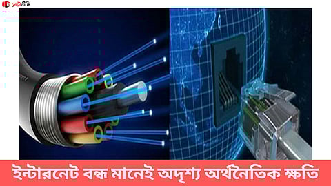 ইন্টারনেট বন্ধ মানেই অদৃশ্য অর্থনৈতিক ক্ষতি
