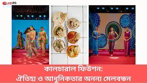 কালচারাল ফিউশন: ঐতিহ্য ও আধুনিকতার অনন্য মেলবন্ধন
