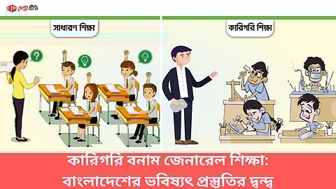 কারিগরি বনাম জেনারেল শিক্ষা: বাংলাদেশের ভবিষ্যৎ প্রস্তুতির দ্বন্দ্ব