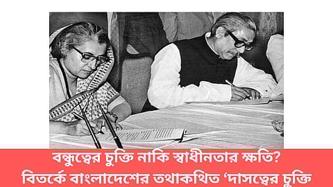 বন্ধুত্বের চুক্তি নাকি স্বাধীনতার ক্ষতি? বিতর্কে বাংলাদেশের তথাকথিত ‘দাসত্বের চুক্তি’