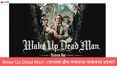 Wake Up Dead Man’: বেনোয়া ব্লাঁর সবচেয়ে অন্ধকার রহস্য?