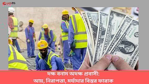 দক্ষ বনাম অদক্ষ প্রবাসী: আয়, নিরাপত্তা, মর্যাদার বিস্তর ফারাক